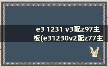 e3 1231 v3配z97主板(e31230v2配z77主板)